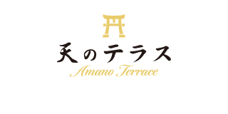 天のテラス